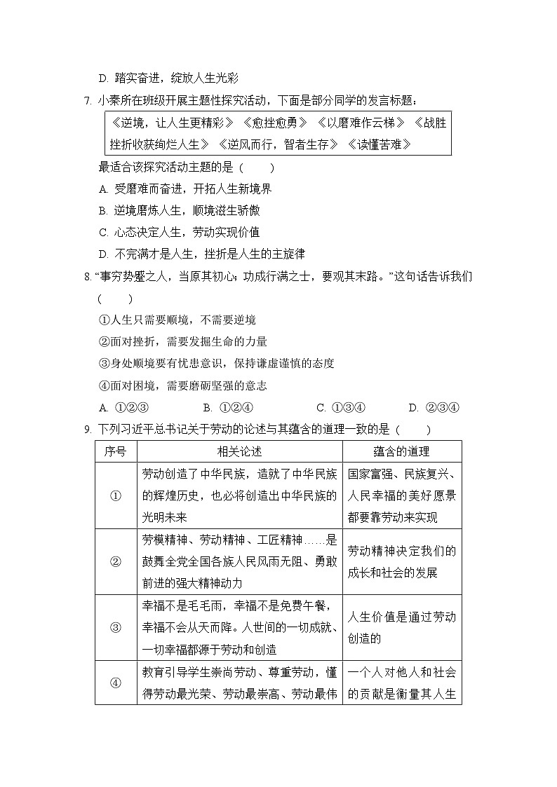 2024-2025学年七年级道德与法治上册 第四单元 单元测试卷（人教陕西版）第3页