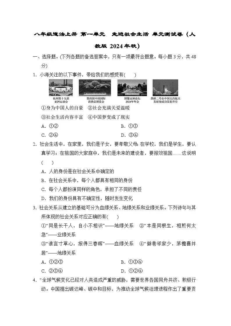 八年级道法上册 第一单元　走进社会生活 单元测试卷（人教版 2024年秋）第1页