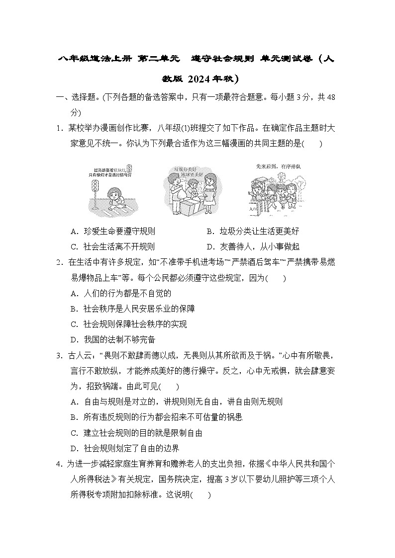 八年级道法上册 第二单元　遵守社会规则 单元测试卷（人教版 2024年秋）第1页
