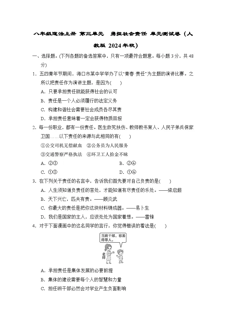 八年级道法上册 第三单元　勇担社会责任 单元测试卷（人教版 2024年秋）第1页