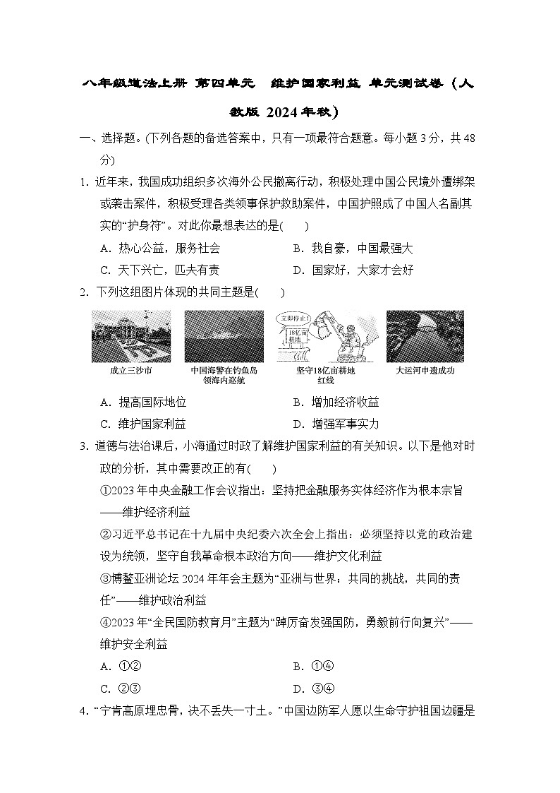八年级道法上册 第四单元　维护国家利益 单元测试卷（人教版 2024年秋）第1页