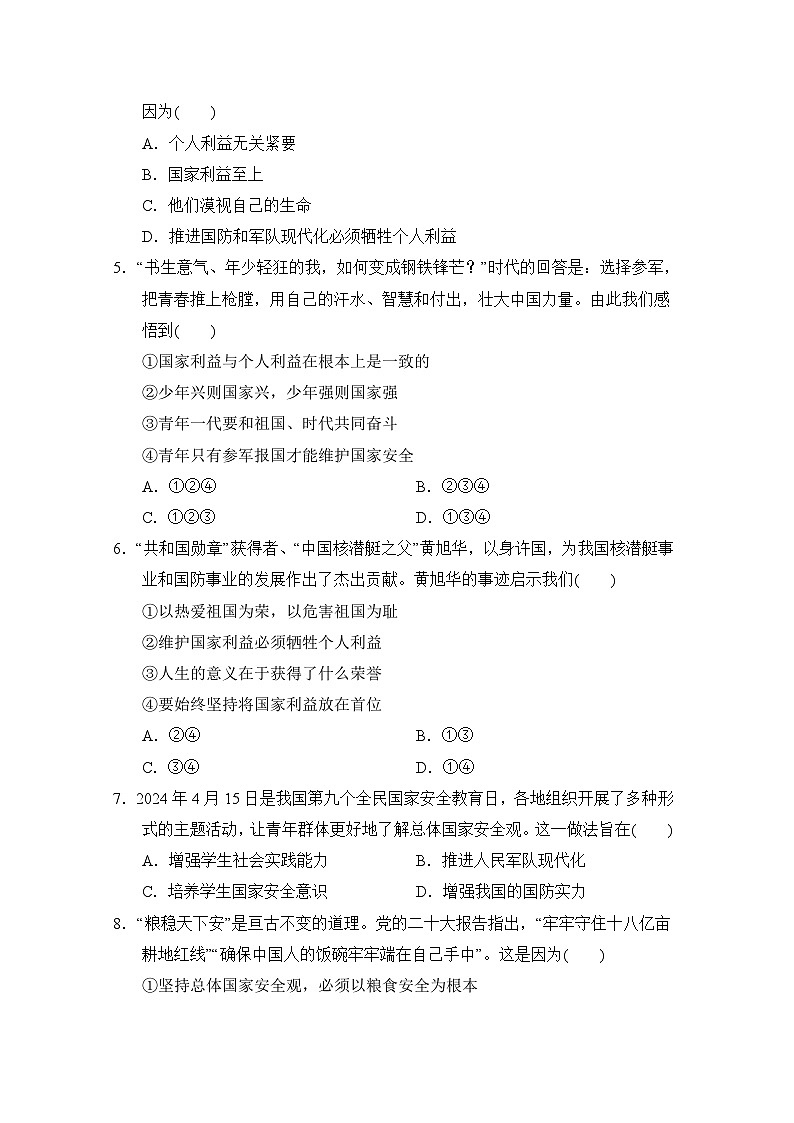 八年级道法上册 第四单元　维护国家利益 单元测试卷（人教版 2024年秋）第2页