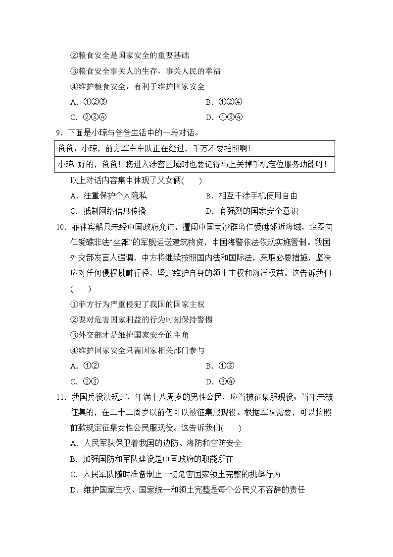 八年级道法上册 第四单元　维护国家利益 单元测试卷（人教版 2024年秋）第3页