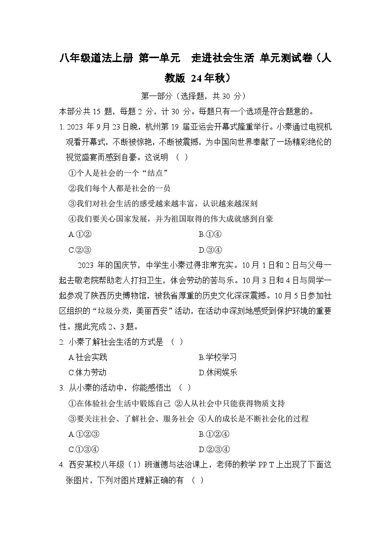 八年级道法上册 第一单元　走进社会生活 单元测试卷（人教版 24年秋）第1页