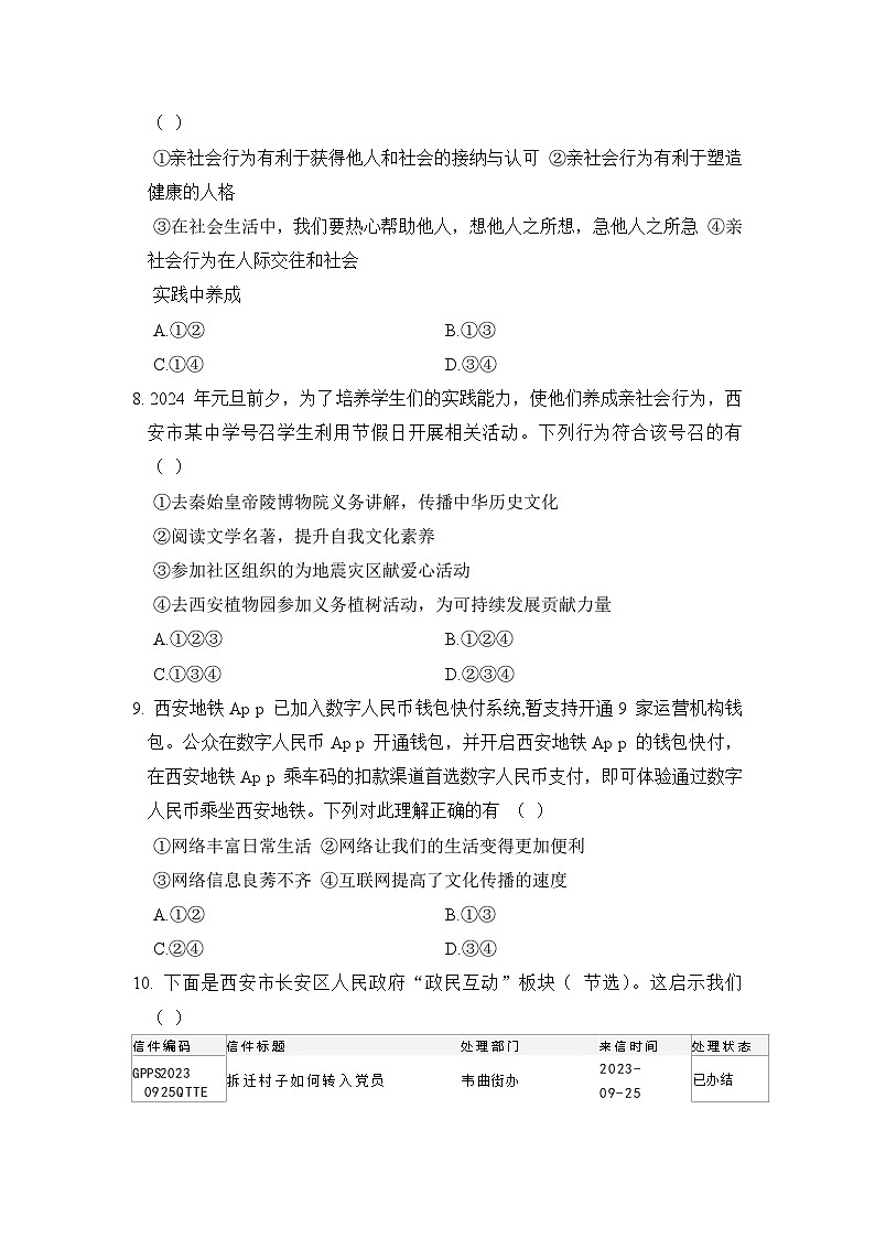 八年级道法上册 第一单元　走进社会生活 单元测试卷（人教版 24年秋）第3页