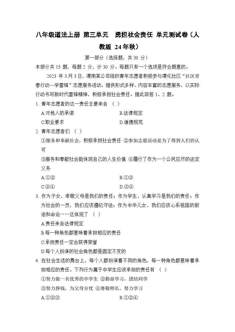 八年级道法上册 第三单元　勇担社会责任 单元测试卷（人教版 24年秋）第1页