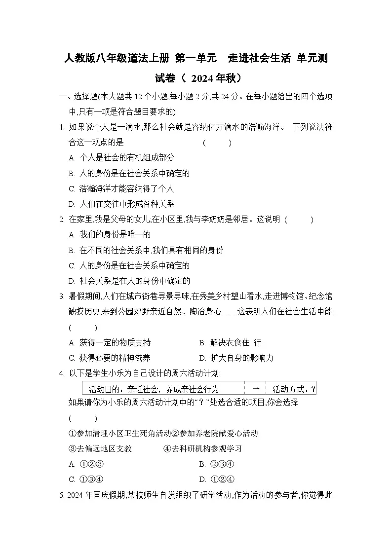人教版八年级道法上册 第一单元　走进社会生活 单元测试卷（ 2024年秋）第1页