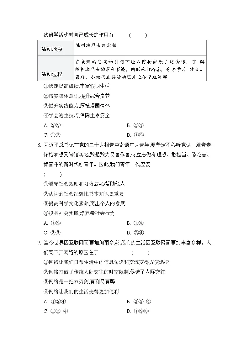人教版八年级道法上册 第一单元　走进社会生活 单元测试卷（ 2024年秋）第2页