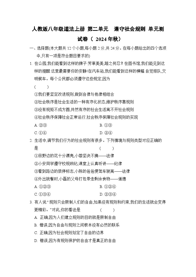 人教版八年级道法上册 第二单元　遵守社会规则 单元测试卷（ 2024年秋）第1页