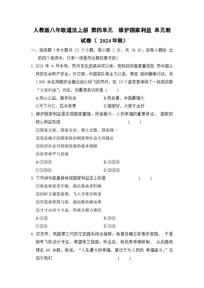 人教版八年级道法上册 第四单元　维护国家利益 单元测试卷（ 2024年秋）第1页