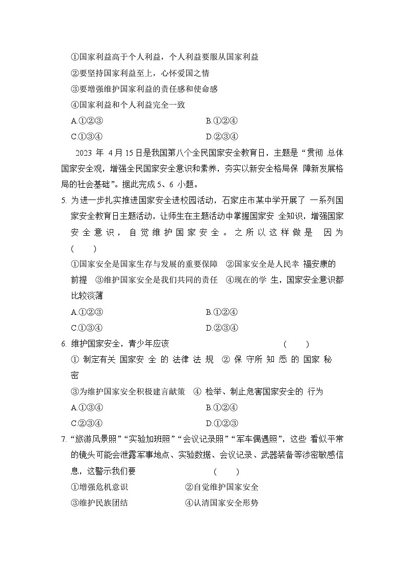 人教版八年级道法上册 第四单元　维护国家利益 单元测试卷（ 2024年秋）第2页