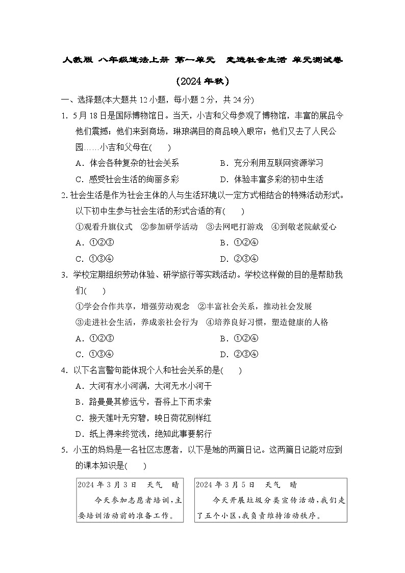 人教版 八年级道法上册 第一单元　走进社会生活 单元测试卷（2024年秋）第1页