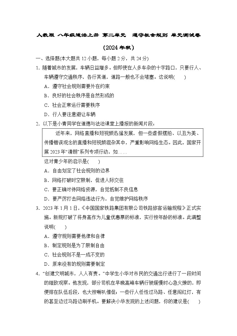 人教版 八年级道法上册 第二单元　遵守社会规则 单元测试卷（2024年秋）第1页