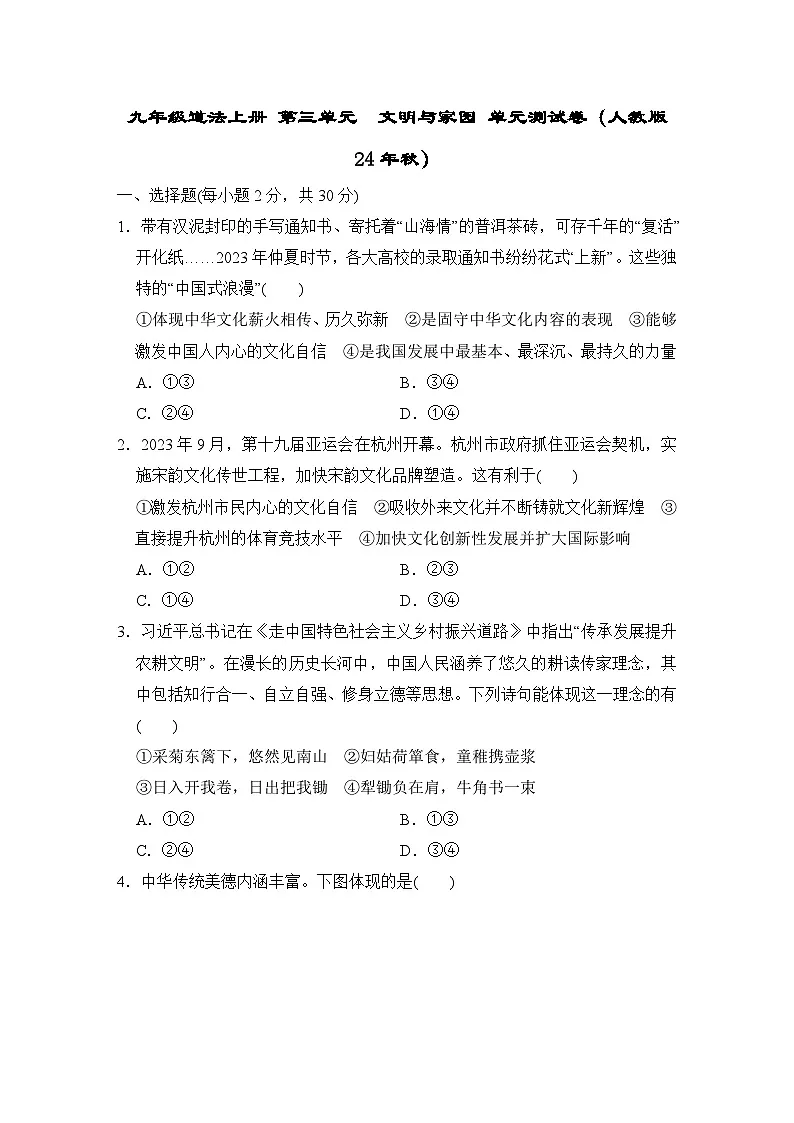 九年级道法上册 第三单元　文明与家园 单元测试卷（人教版 24年秋）第1页