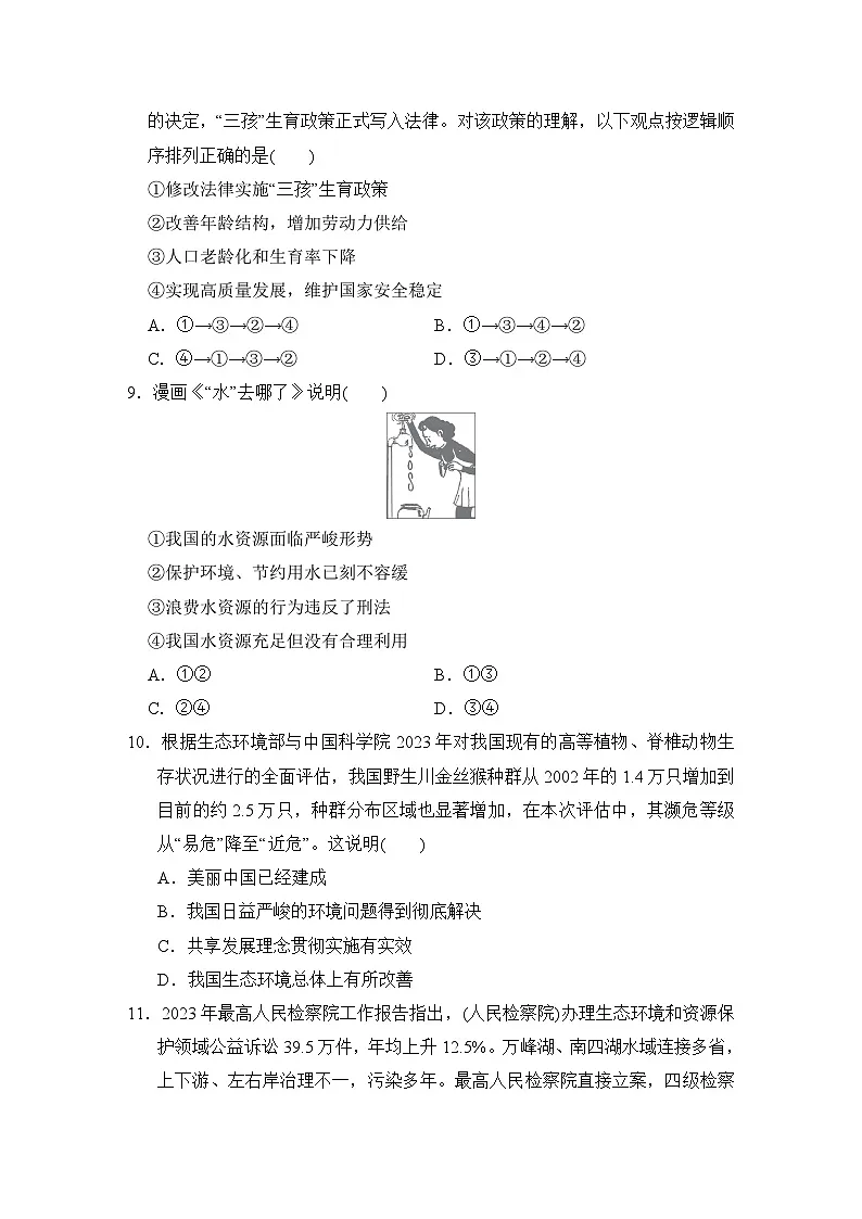 九年级道法上册 第三单元　文明与家园 单元测试卷（人教版 24年秋）第3页