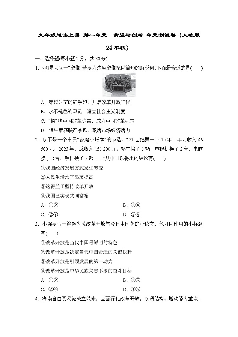 九年级道法上册 第一单元　富强与创新 单元测试卷（人教版 24年秋）第1页