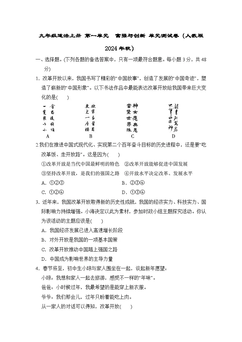 九年级道法上册 第一单元　富强与创新 单元测试卷（人教版 2024年秋）第1页