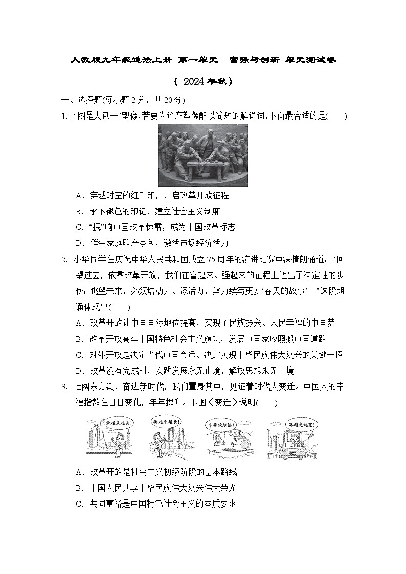 人教版九年级道法上册 第一单元　富强与创新 单元测试卷（ 2024年秋）第1页
