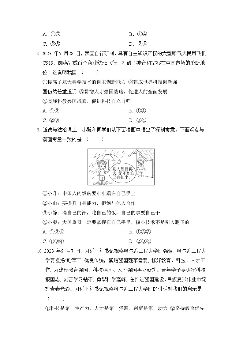人教版 九年级道法上册 第一单元　富强与创新 单元测试卷（2024年秋）第3页