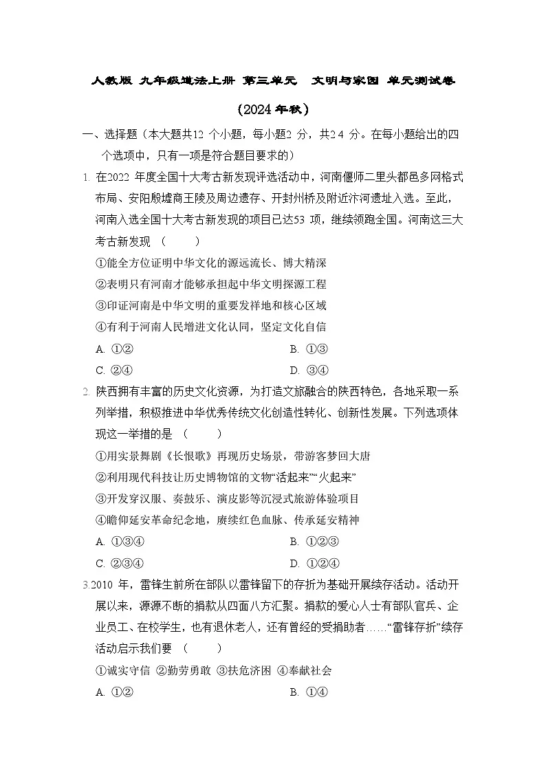 人教版 九年级道法上册 第三单元　文明与家园 单元测试卷（2024年秋）第1页