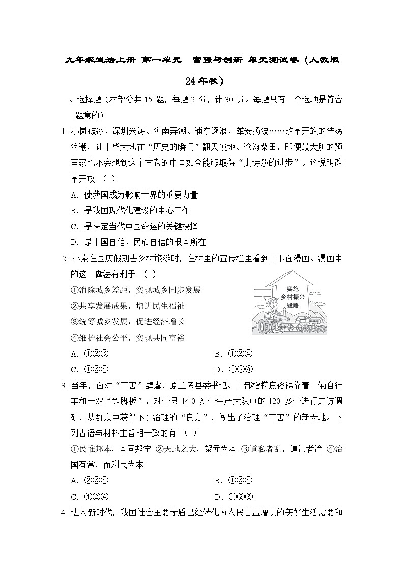 九年级道法上册 第一单元　富强与创新 单元测试卷（人教版  24年秋）第1页