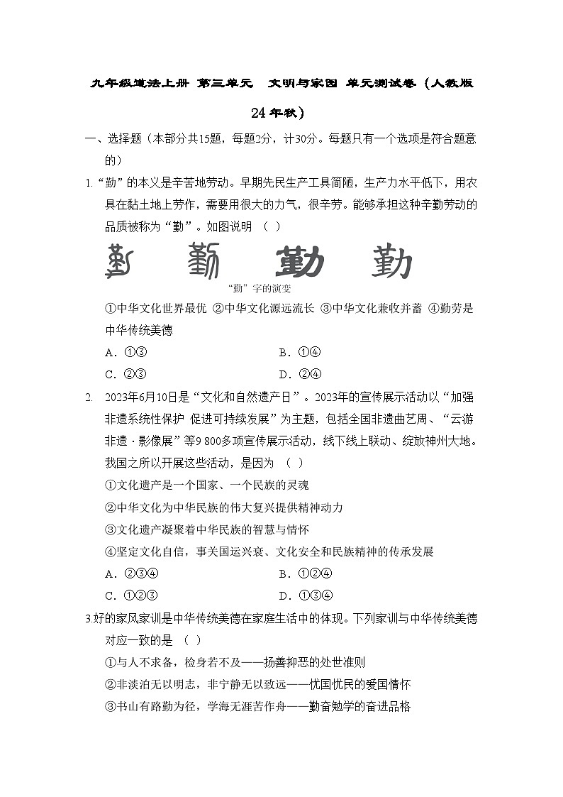 九年级道法上册 第三单元　文明与家园 单元测试卷（人教版 24年秋）第1页