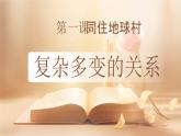 人教版道德與法治九年級(jí)下冊(cè)第一課同住地球村（第二課時(shí)）課件PPT