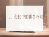 人教版道德與法治九年級(jí)下冊(cè)第一課同住地球村（第二課時(shí)）課件PPT