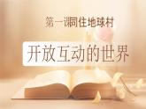 人教版道德與法治九年級(jí)下冊(cè)第一課同住地球村（第一課時(shí)）課件PPT