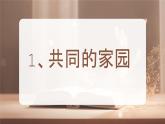 人教版道德與法治九年級(jí)下冊(cè)第一課同住地球村（第一課時(shí)）課件PPT