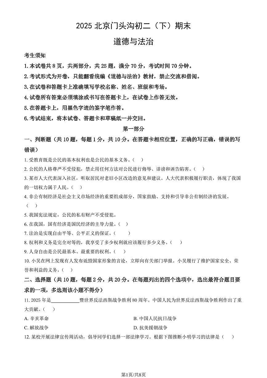 2025北京门头沟初二（下）期末道德与法治试卷（教师版） 有答案第1页