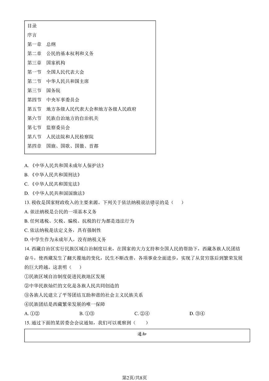 2025北京门头沟初二（下）期末道德与法治试卷（教师版） 有答案第2页