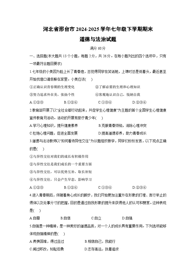 【道德与法治】河北省邢台市2024-2025学年七年级下学期期末试题第1页