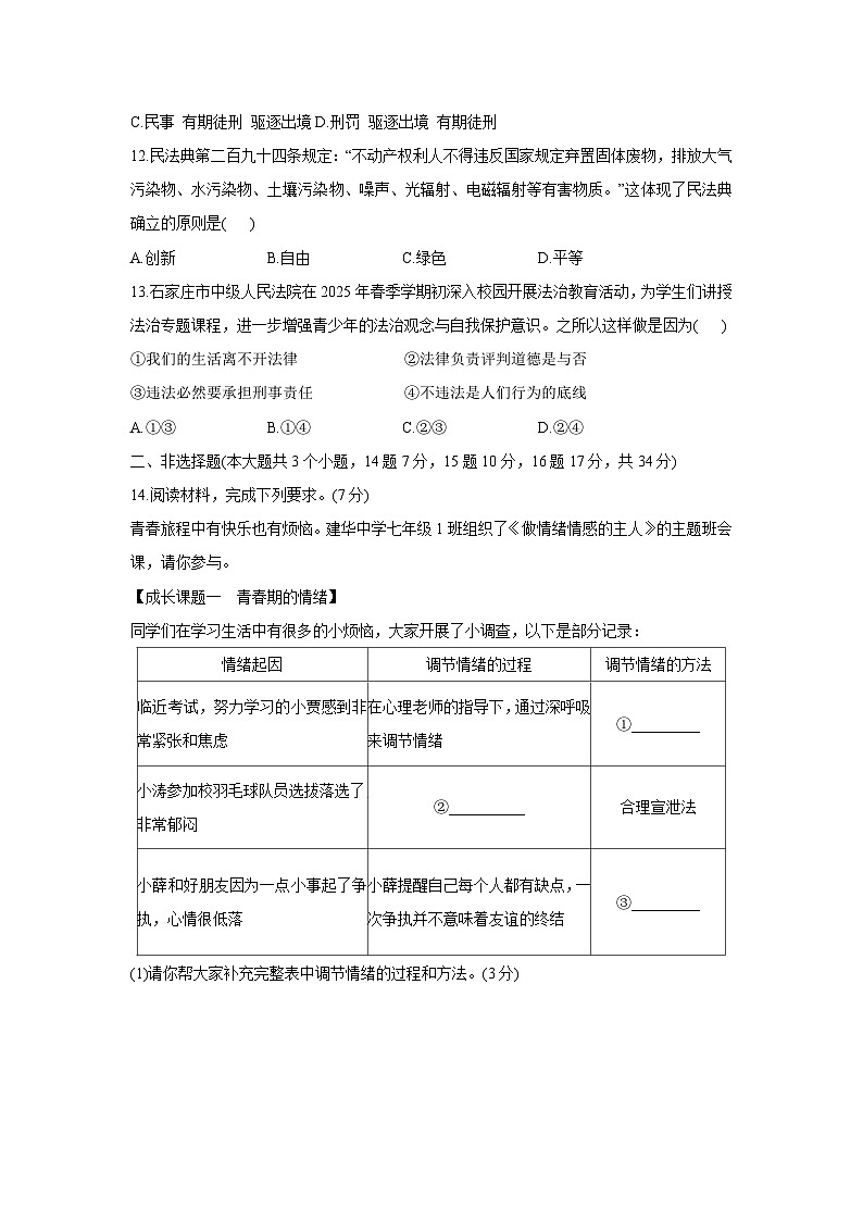 【道德与法治】河北省邢台市2024-2025学年七年级下学期期末试题第3页