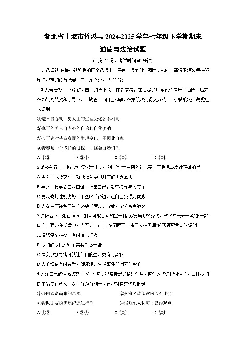 【道德与法治】湖北省十堰市竹溪县2024-2025学年七年级下学期期末试题第1页
