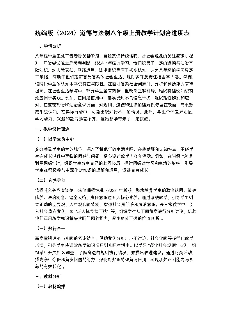 统编版（2024）道德与法制八年级上册教学计划含进度表第1页