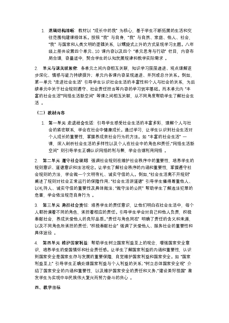 统编版（2024）道德与法制八年级上册教学计划含进度表第2页