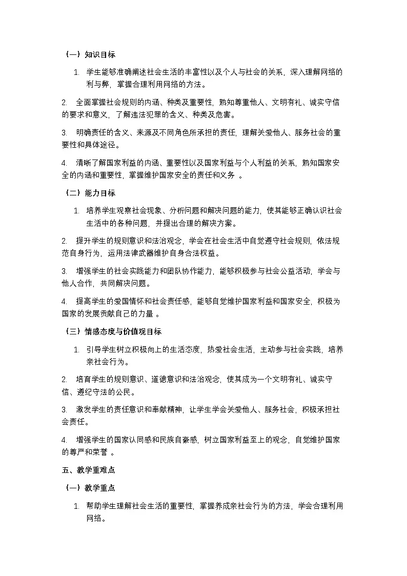 统编版（2024）道德与法制八年级上册教学计划含进度表第3页