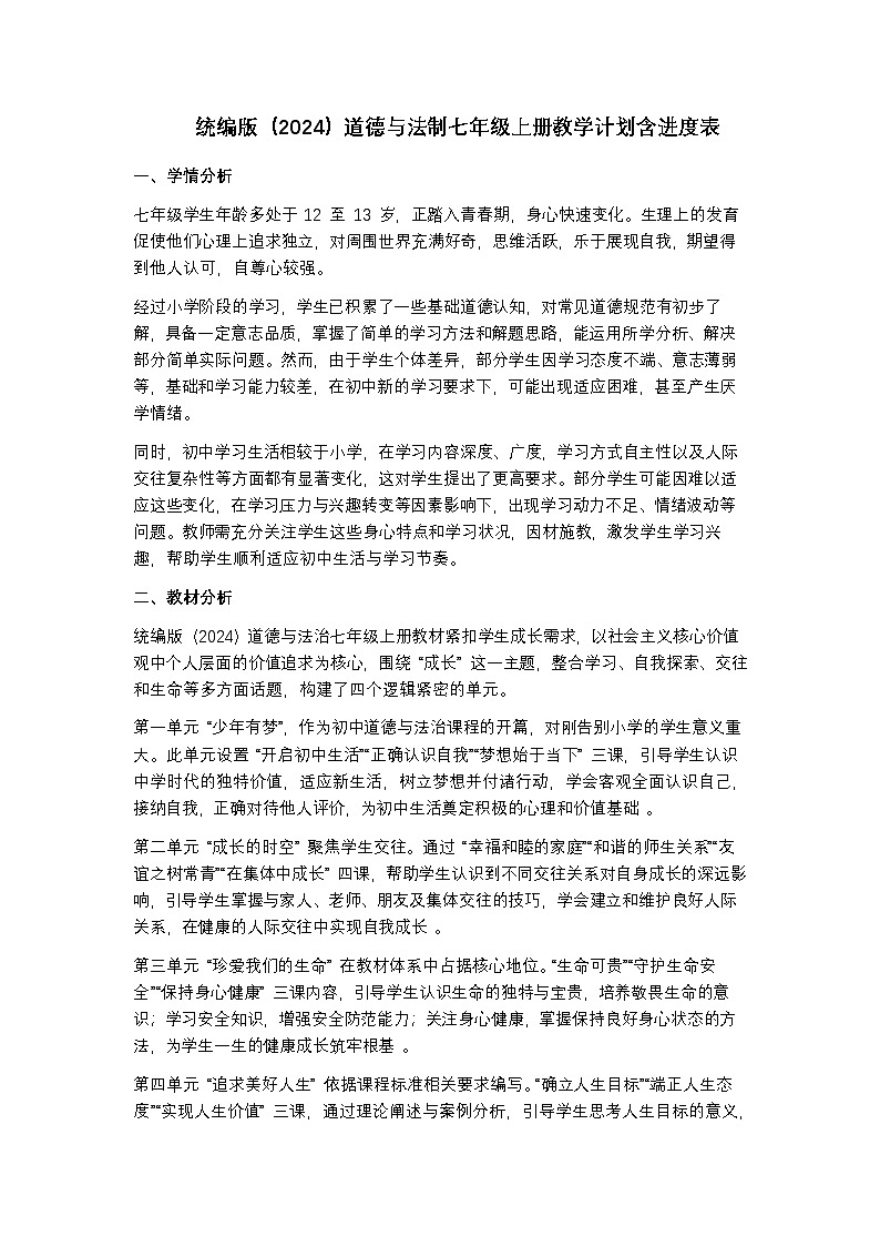统编版（2024）道德与法制七年级上册教学计划含进度表第1页