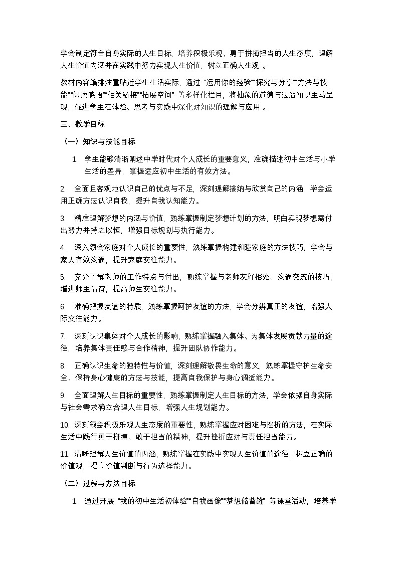 统编版（2024）道德与法制七年级上册教学计划含进度表第2页