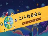2.1 人的社會化 課件 2025-2026學(xué)年八年級道德與法治上冊（2024）