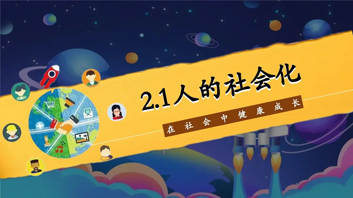 2.1人的社会化第1页