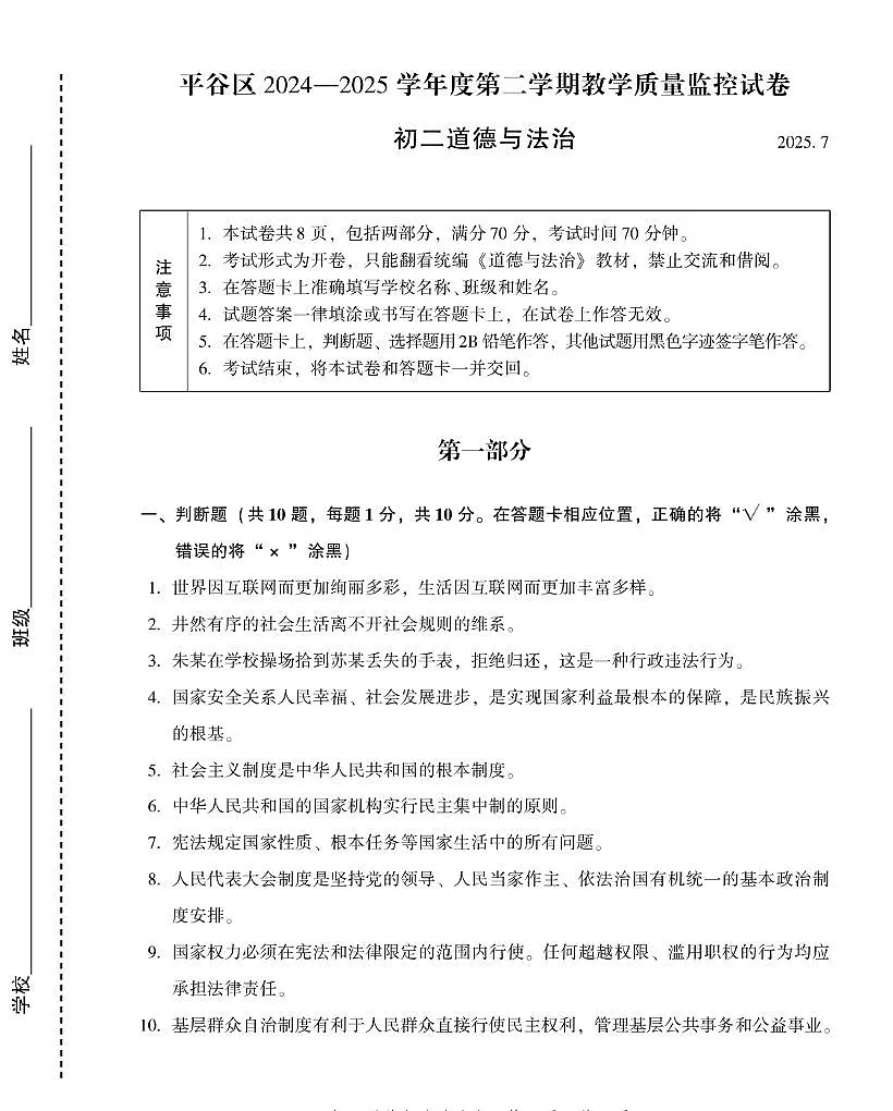 北京市平谷区2024-2025学年下学期期末考试八年级道德与法治试卷含答案第1页