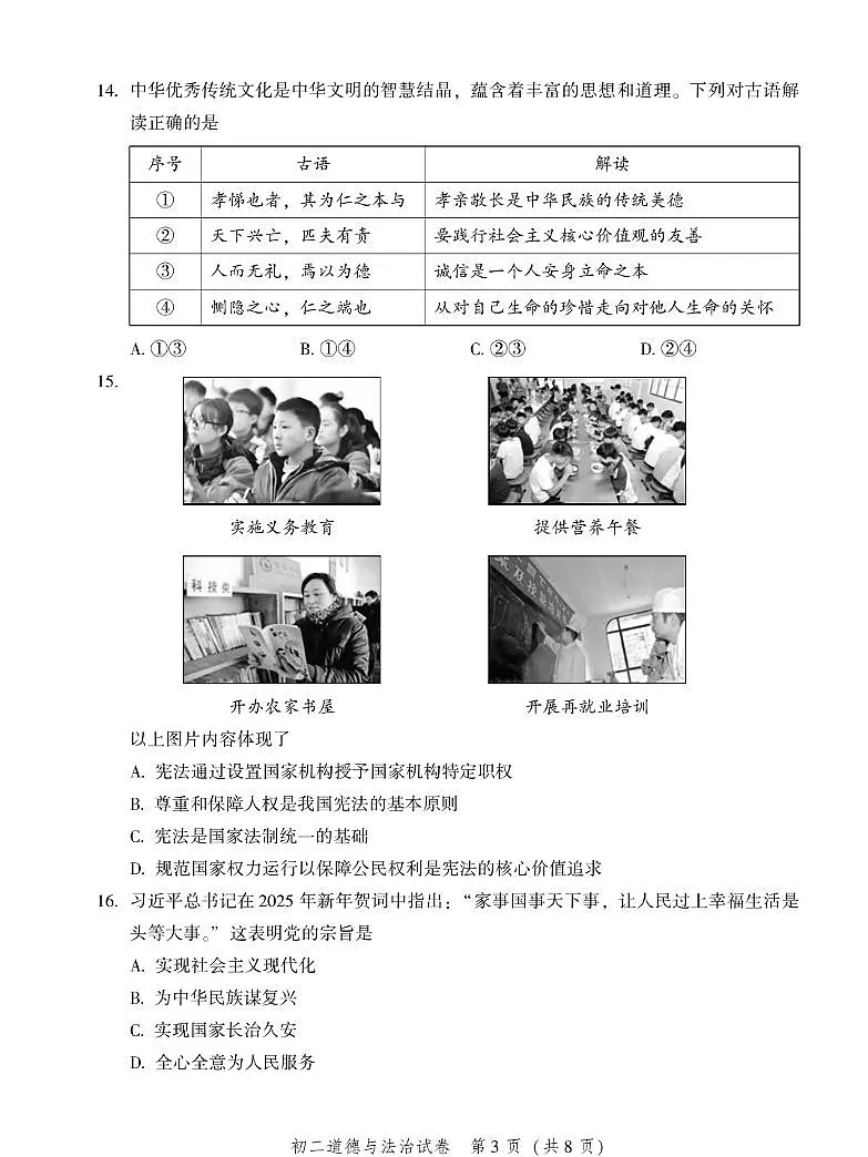 北京市平谷区2024-2025学年下学期期末考试八年级道德与法治试卷含答案第3页