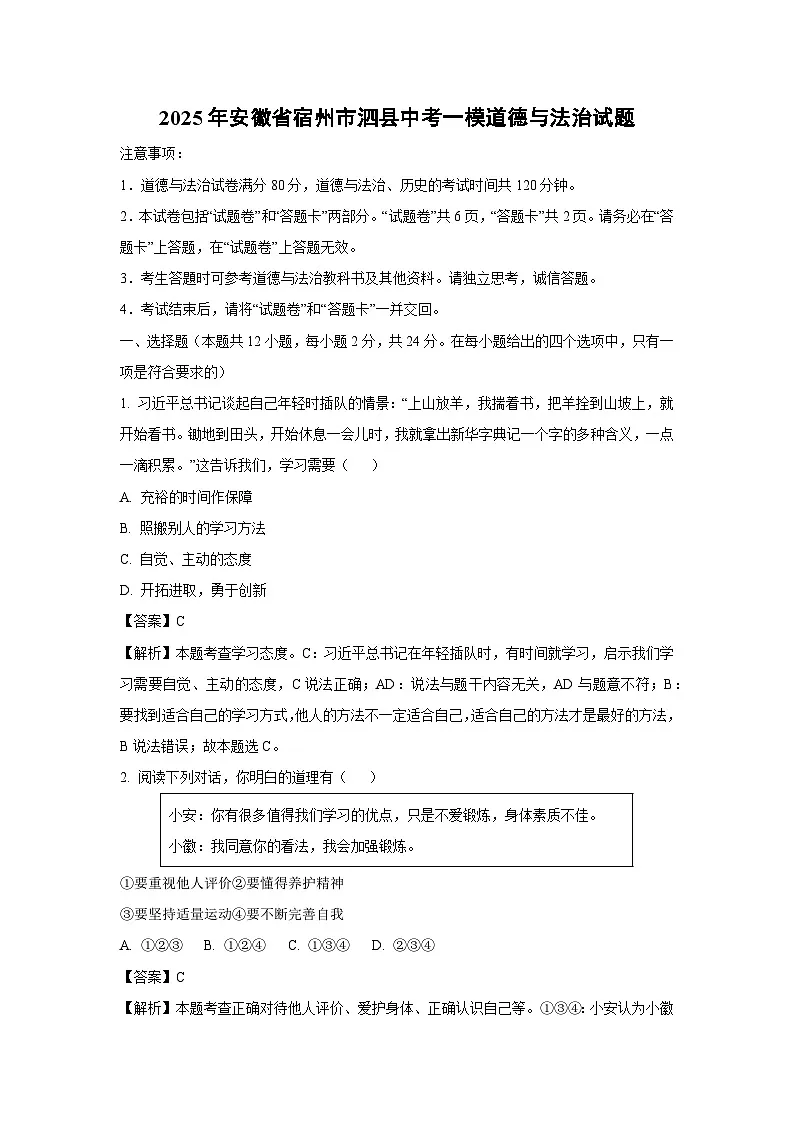 【道德与法治】2025年安徽省宿州市泗县中考一模试题（解析版）第1页