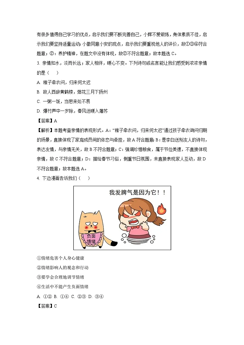 【道德与法治】2025年安徽省宿州市泗县中考一模试题（解析版）第2页