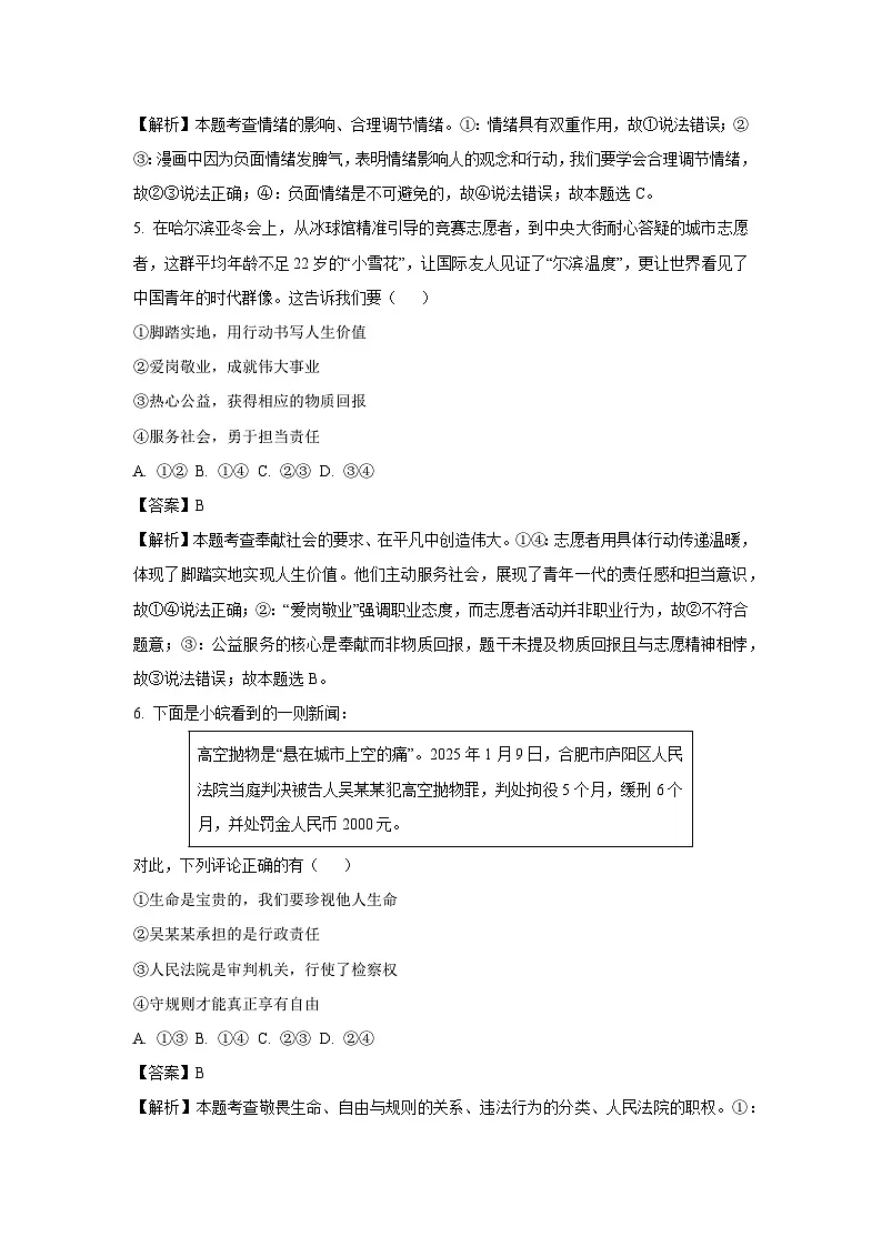 【道德与法治】2025年安徽省宿州市泗县中考一模试题（解析版）第3页
