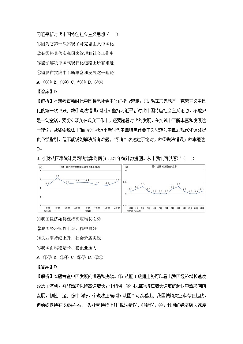 【道德与法治】2025年河南省周口市郸城县十校联考中考二模试题（解析版）第2页