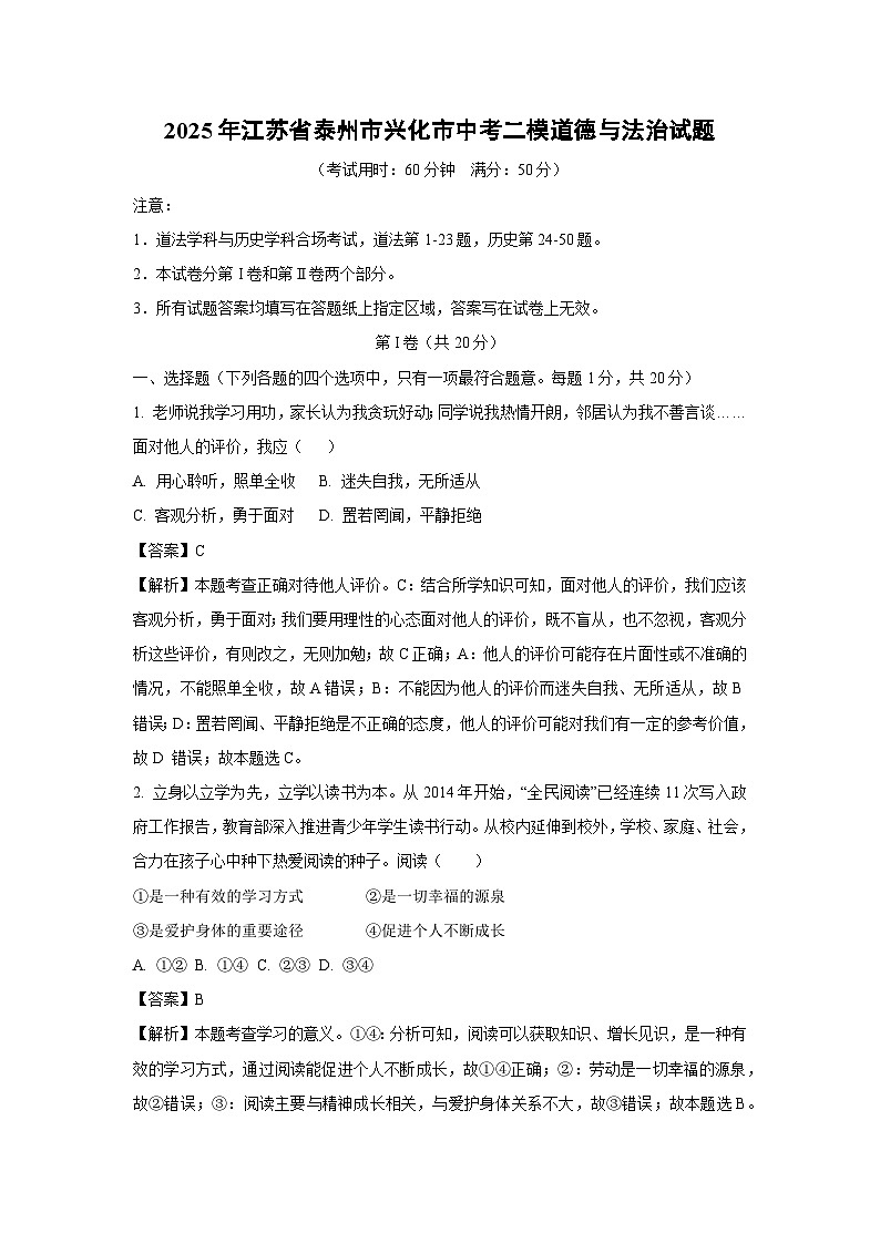 【道德与法治】2025年江苏省泰州市兴化市中考二模试题 （解析版）第1页