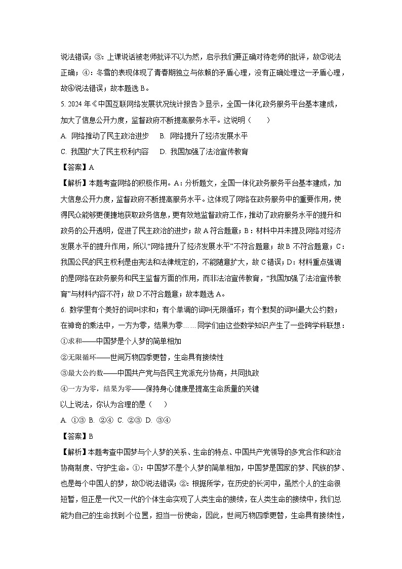 【道德与法治】2025年江苏省泰州市兴化市中考二模试题 （解析版）第3页